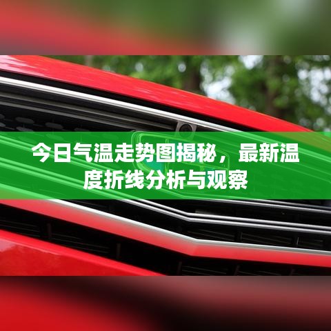 今日气温走势图揭秘,最新温度折线分析与观察