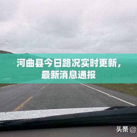 河曲县今日路况实时更新,最新消息通报