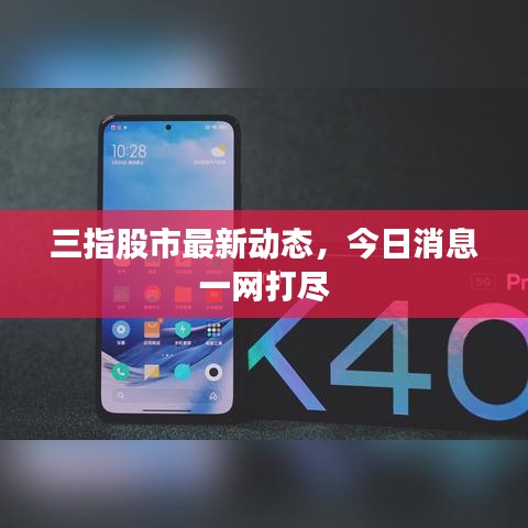 三指股市最新动态，今日消息一网打尽
