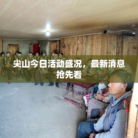 尖山今日活动盛况,最新消息抢先看