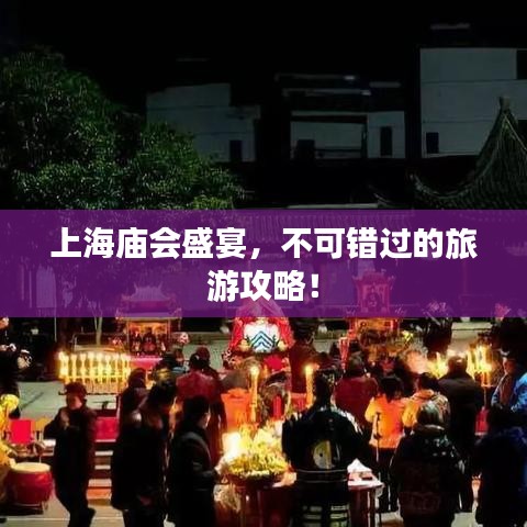 上海庙会盛宴,不可错过的旅游攻略!