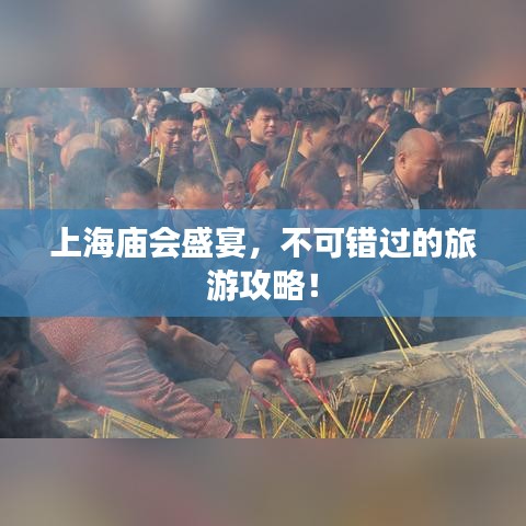 上海庙会盛宴,不可错过的旅游攻略!