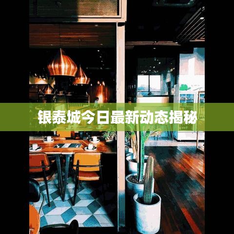 银泰城今日最新动态揭秘