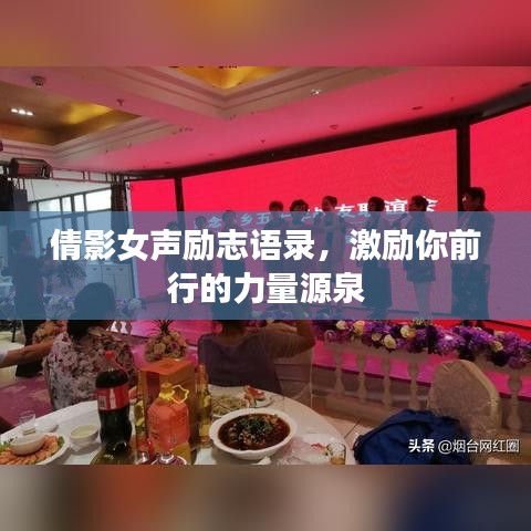 倩影女声励志语录,激励你前行的力量源泉