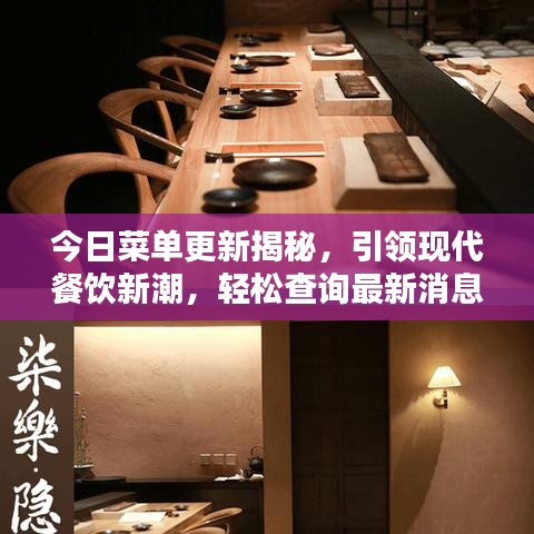 今日菜单更新揭秘,引领现代餐饮新潮,轻松查询最新消息