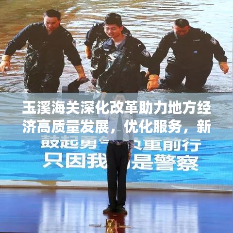 玉溪海关深化改革助力地方经济高质量发展,优化服务,新闻头条抢先看!