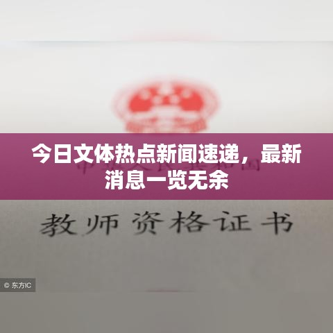 今日文体热点新闻速递，最新消息一览无余