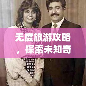 无度旅游攻略,探索未知奇妙之旅,百度热门推荐!