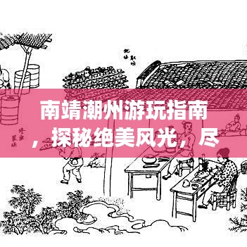 南靖潮州游玩指南,探秘绝美风光,尽享绝佳体验!