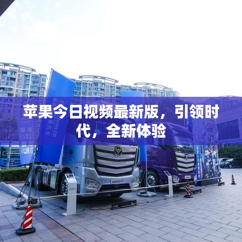 苹果今日视频最新版,引领时代,全新体验