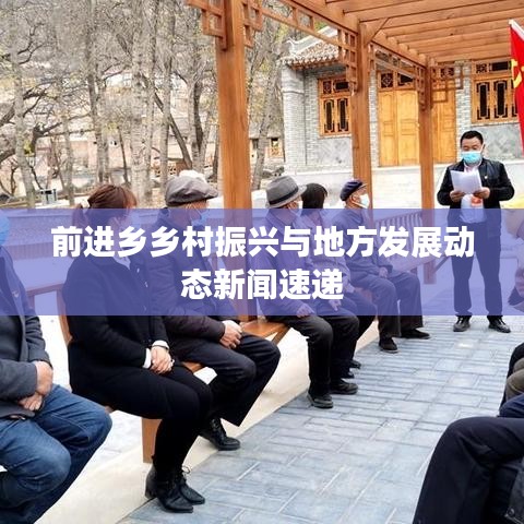 前进乡乡村振兴与地方发展动态新闻速递