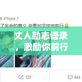 丈人励志语录,激励你前行的力量源泉