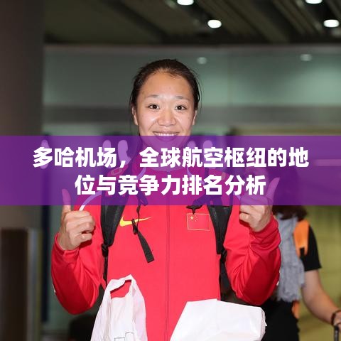 多哈机场,全球航空枢纽的地位与竞争力排名分析