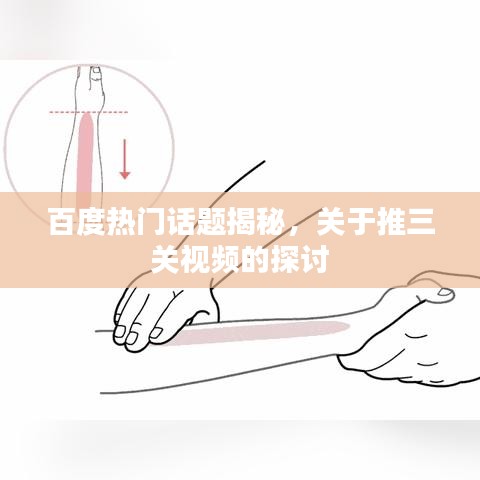 百度热门话题揭秘,关于推三关视频的探讨