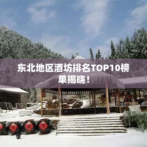 东北地区酒坊排名TOP10榜单揭晓!