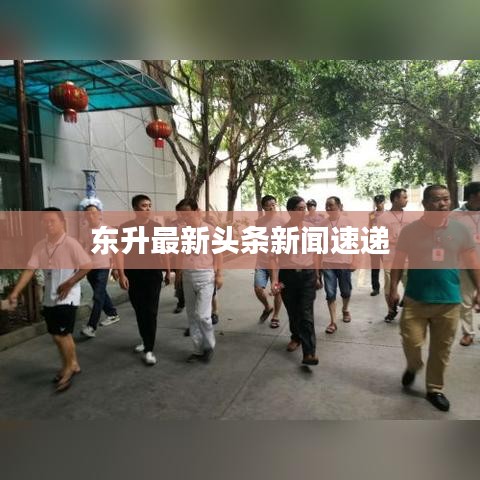 东升最新头条新闻速递