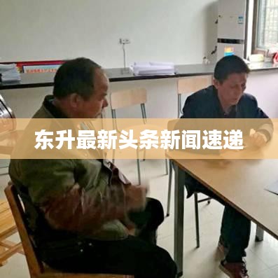 东升最新头条新闻速递