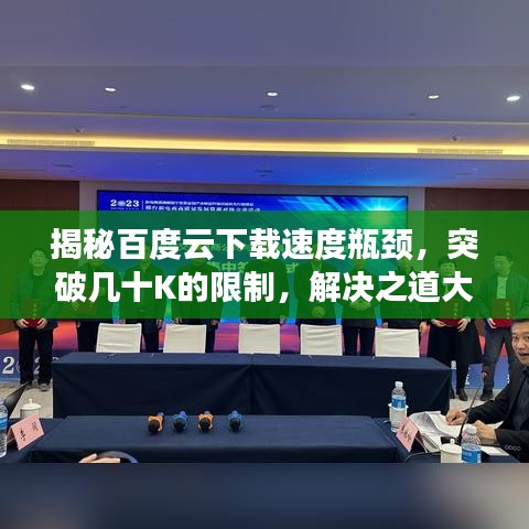 揭秘百度云下载速度瓶颈,突破几十K的限制,解决之道大揭秘!