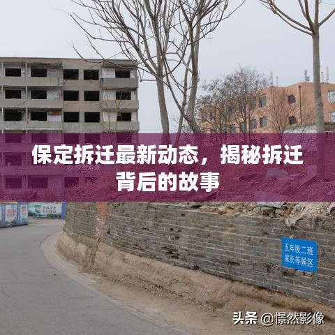 保定拆迁最新动态,揭秘拆迁背后的故事