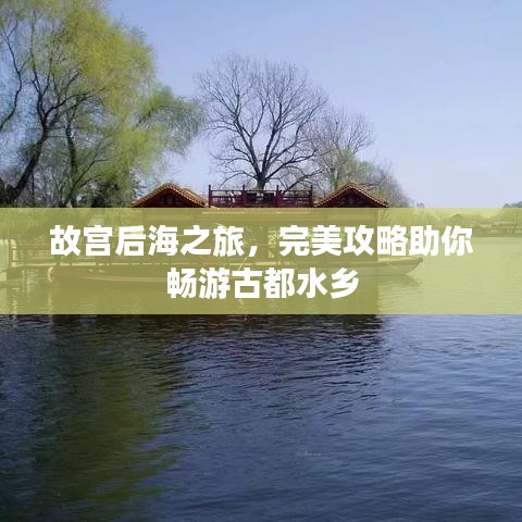 故宫后海之旅,完美攻略助你畅游古都水乡