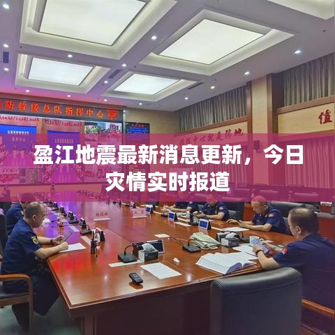 盈江地震最新消息更新,今日灾情实时报道
