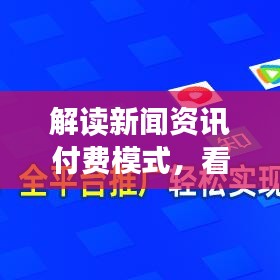 解读新闻资讯付费模式,看头条新闻是否需要付费?
