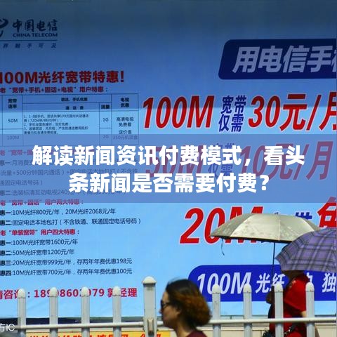 解读新闻资讯付费模式,看头条新闻是否需要付费?