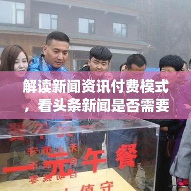 解读新闻资讯付费模式,看头条新闻是否需要付费?