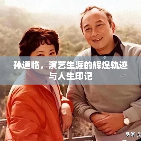 孙道临,演艺生涯的辉煌轨迹与人生印记