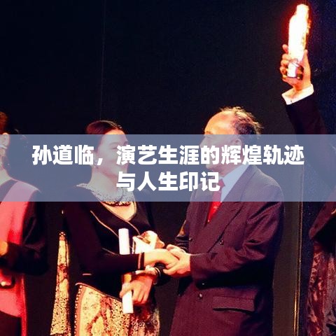 孙道临,演艺生涯的辉煌轨迹与人生印记