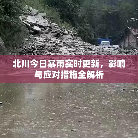 北川今日暴雨实时更新，影响与应对措施全解析