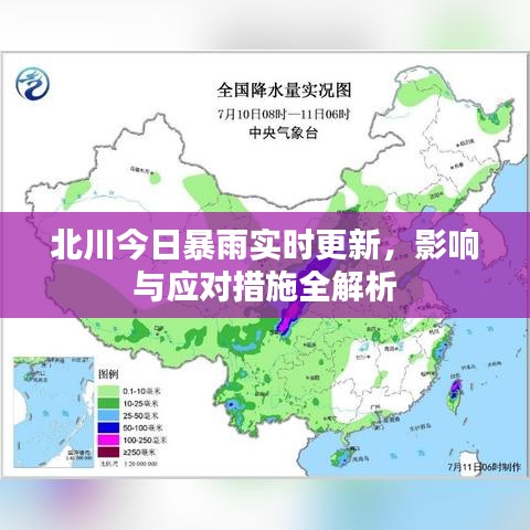 北川今日暴雨实时更新,影响与应对措施全解析