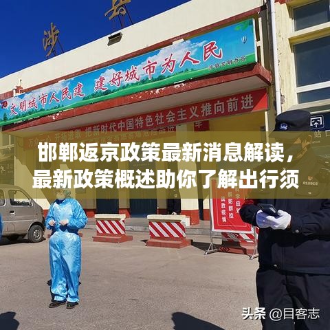 邯郸返京政策最新消息解读,最新政策概述助你了解出行须知
