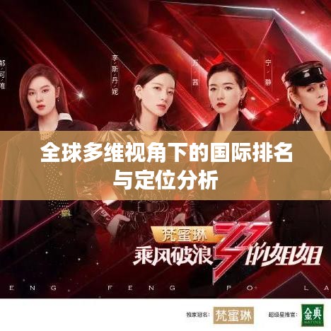 全球多维视角下的国际排名与定位分析