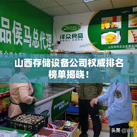 山西存储设备公司权威排名榜单揭晓!
