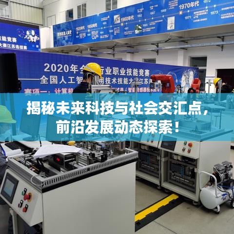 揭秘未来科技与社会交汇点,前沿发展动态探索!