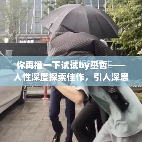 你再撞一下试试by巫哲——人性深度探索佳作，引人深思！
