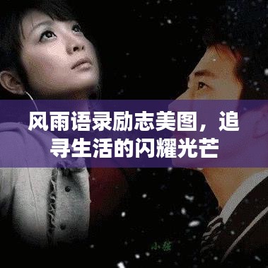 风雨语录励志美图,追寻生活的闪耀光芒