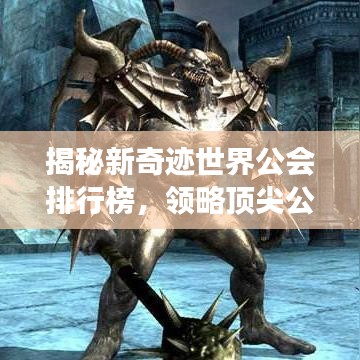 揭秘新奇迹世界公会排行榜,领略顶尖公会之强大力量!