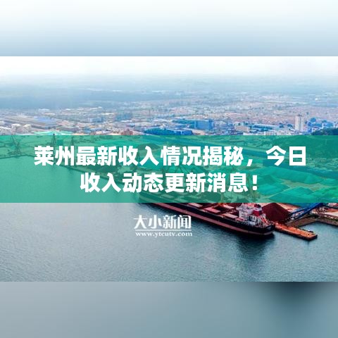 莱州最新收入情况揭秘,今日收入动态更新消息!