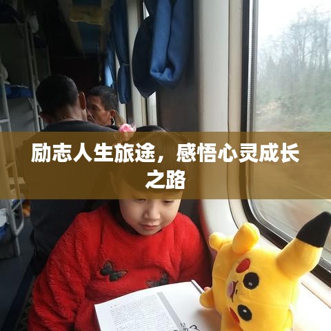 励志人生旅途,感悟心灵成长之路