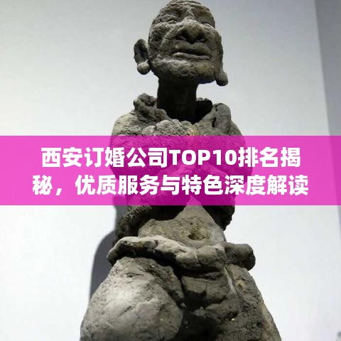 西安订婚公司TOP10排名揭秘,优质服务与特色深度解读