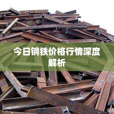 今日钢铁价格行情深度解析