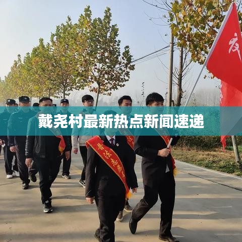 戴尧村最新热点新闻速递