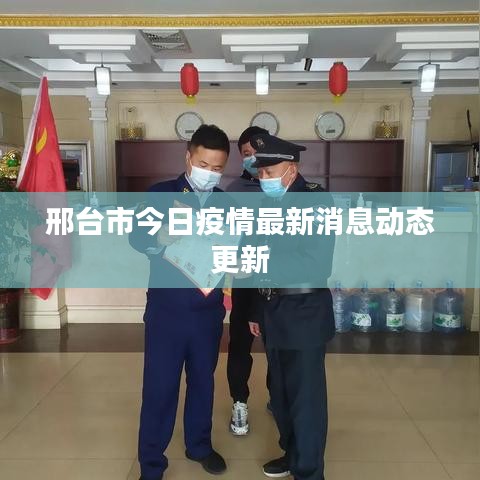 邢台市今日疫情最新消息动态更新