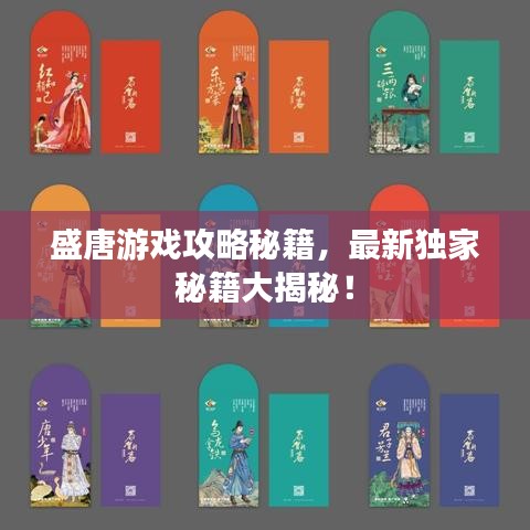 盛唐游戏攻略秘籍,最新独家秘籍大揭秘!