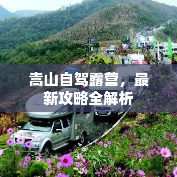 嵩山自驾露营,最新攻略全解析