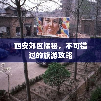 西安郊区探秘,不可错过的旅游攻略