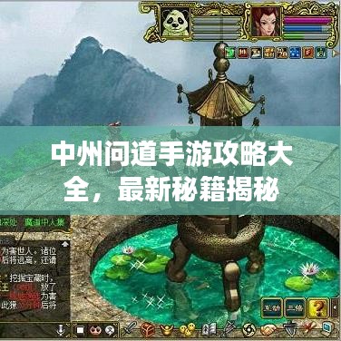 中州问道手游攻略大全,最新秘籍揭秘