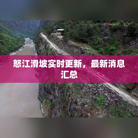 怒江滑坡实时更新，最新消息汇总
